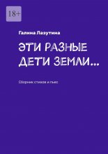 Эти разные дети Земли… Сборник стихов и пьес