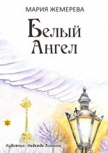 Белый Ангел. Петербургская сказка
