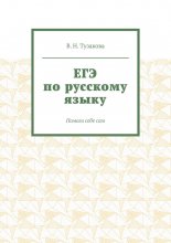 ЕГЭ по русскому языку. Помоги себе сам