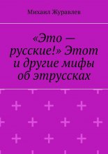 «Это – русские!» Этот и другие мифы об этруссках