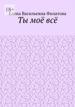 Ты моё всё