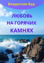 Любовь на горячих камнях