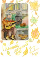 Осенний музыкант