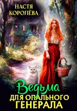 Ведьма для опального генерала