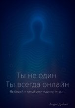 Ты не один. Ты всегда онлайн