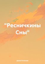 «Ресничкины Сны»