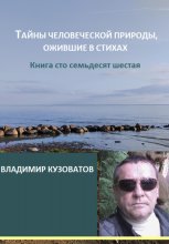 Тайны человеческой природы, ожившие в стихах. Книга сто семьдесят шестая