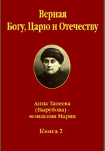 Верная Богу, Царю и Отечеству. Книга 2