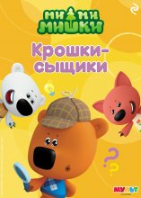 Ми-ми-мишки. Крошки-сыщики