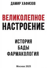 Великолепное настроение. История, бады, фармакология.