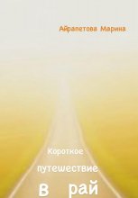 Короткое путешествие в рай