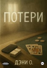 Потери