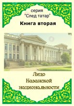 Лицо Казанской национальности. Книга вторая