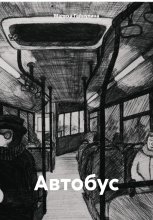 Автобус