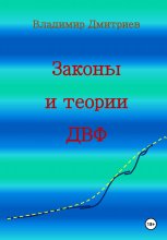 Законы и теории ДВФ