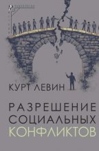 Разрешение социальных конфликтов