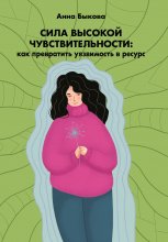 Сила высокой чувствительности. Как превратить уязвимость в ресурс