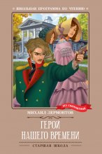 Герой нашего времени