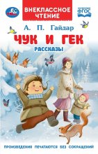Чук и Гек