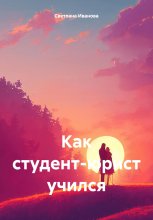 Как студент-юрист учился