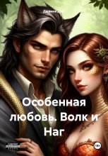 Особенная любовь. Волк и Наг