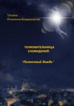 Толковательница сновидений. «Полночный дождь»