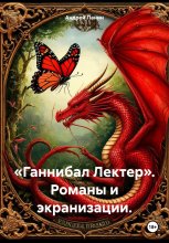 «Ганнибал Лектер». Романы и экранизации.