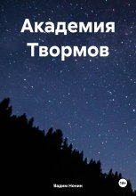 Академия Твормов