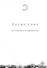 Проще/ание