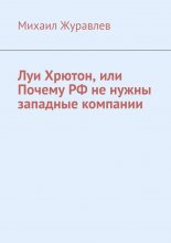 Луи Хрютон, или Почему РФ не нужны западные компании