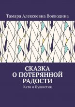 Сказка о потерянной радости. Катя и Пушистик