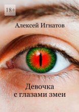 Девочка с глазами змеи