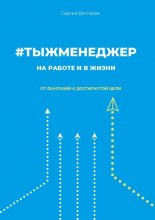 #тыжменеджер: на работе и в жизни. От фантазий к достигнутой цели