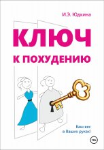 Ключ к похудению