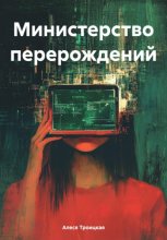 Министерство перерождений
