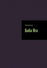Баба Яга