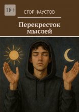 Перекресток мыслей
