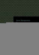 Энергобаланс, алхимия внутренней силы. Практическое руководство