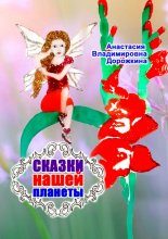 Сказки нашей планеты