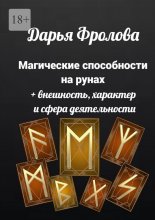 Магические способности на рунах. + Внешность, характер и сфера деятельности