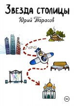 Звезда столицы