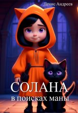Солана: в поисках Маны