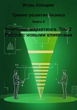 Книга 8. Комплекс маркетинга. Том 2. Работа с новыми клиентами