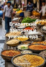 Египетские завтраки и уличная еда