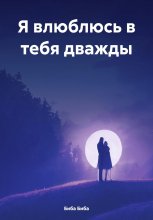 Я влюблюсь в тебя дважды