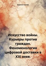 Искусство войны. Курьеры против граждан. Феноменология цифровой доставки в XXI веке.