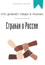 Что думают люди в разных странах о России