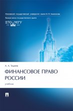 Финансовое право России