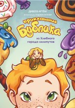 Приключения Бублика из Хлебного города лилипутов
