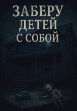 Заберу детей с собой